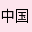 中国人top