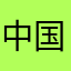 中国公民……