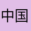 中国共产党必亡无疑