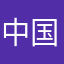 中国加油！！！！！！！！！！！！！！！！！！！！