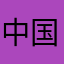 中国加油💪，我们一定能胜利✌️✌️✌️！