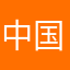 中国加油134433