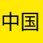 中国北斗好样的
