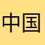 中国北方先生