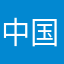 中国吴总