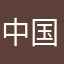 中国四千軒