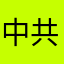 中国大陆 共产党员