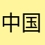 中国好公民123123