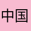 中国好风水