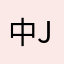 中国好36（x h b c j