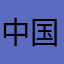 中国妮妮