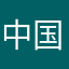 中国嫌いネタよう最高