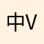 中国官员 vv