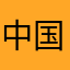 中国小大夫
