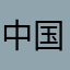 中国小威