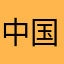 中国就是牛逼咋了