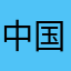 中国属于人民