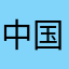 中国山西垣曲用户