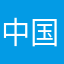 中国库克瞧不撕