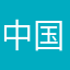 中国底层