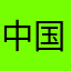 中国康哥