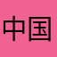 中国征服した人