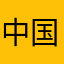 中国总统徐世昌