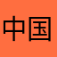 中国感冒了