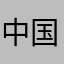 中国搏击