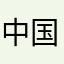 中国斗鱼
