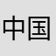 中国新闻没我不行