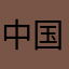中国最美2017我们一起