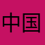 中国杭州東爺