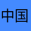 中国杰克逊