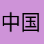 中国梦醒了