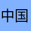 中国梦魔鬼哦搜题