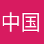 中国没真货