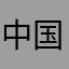 中国法律软件不应该有广告出现