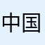 中国海军力量奋斗