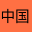 中国游戏才是好游戏。