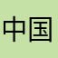 中国漢字多すぎゴリラ