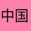 中国版我的世界玩家