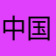 中国牛鞭