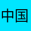 中国玩家🏠