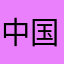 中国玩家1276372543746