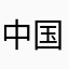 中国玩家56788