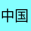 中国玩家666