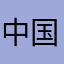 中国玩家9988