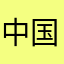 中国生活者