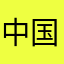 中国産のドラえもん